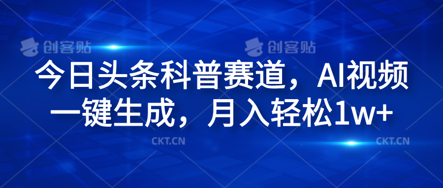 今日头条科普赛道，AI视频一键生成，月入轻松1w+-韭菜网