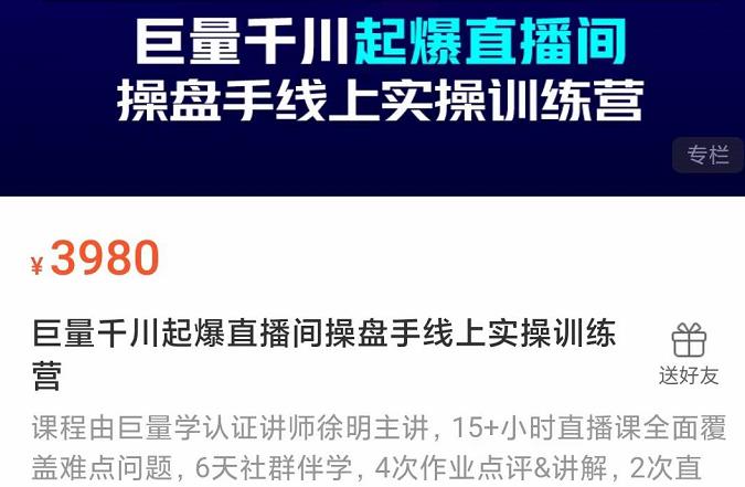 巨量千川起爆直播间操盘手实操训练营，实现快速起号和直播间高投产-韭菜网