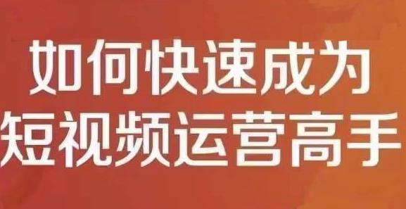 孤狼短视频运营实操课，零粉丝助你上热门，零基础助你热门矩阵-韭菜网