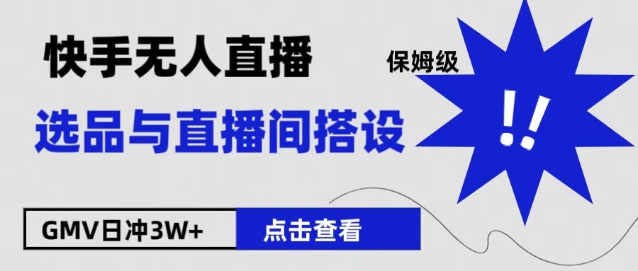 保姆级快手无人直播选品与直播间搭设-韭菜网