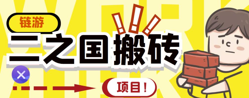 外面收费8888的链游‘二之国’搬砖项目，20开日收益400+【详细操作教程】-韭菜网