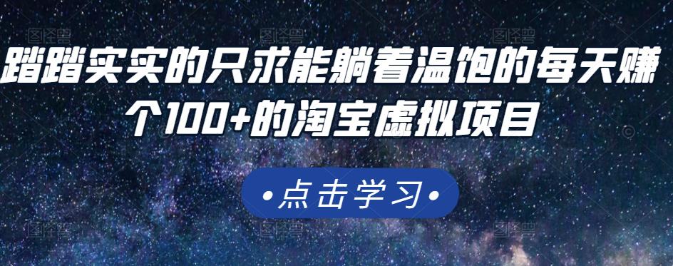 踏踏实实的只求能躺着温饱的每天赚个100+的淘宝虚拟项目，适合新手-韭菜网