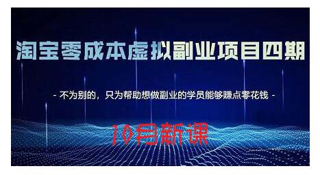 淘宝蓝海虚拟项目4.0，让你最大化15-20天内起店和快速实操-韭菜网