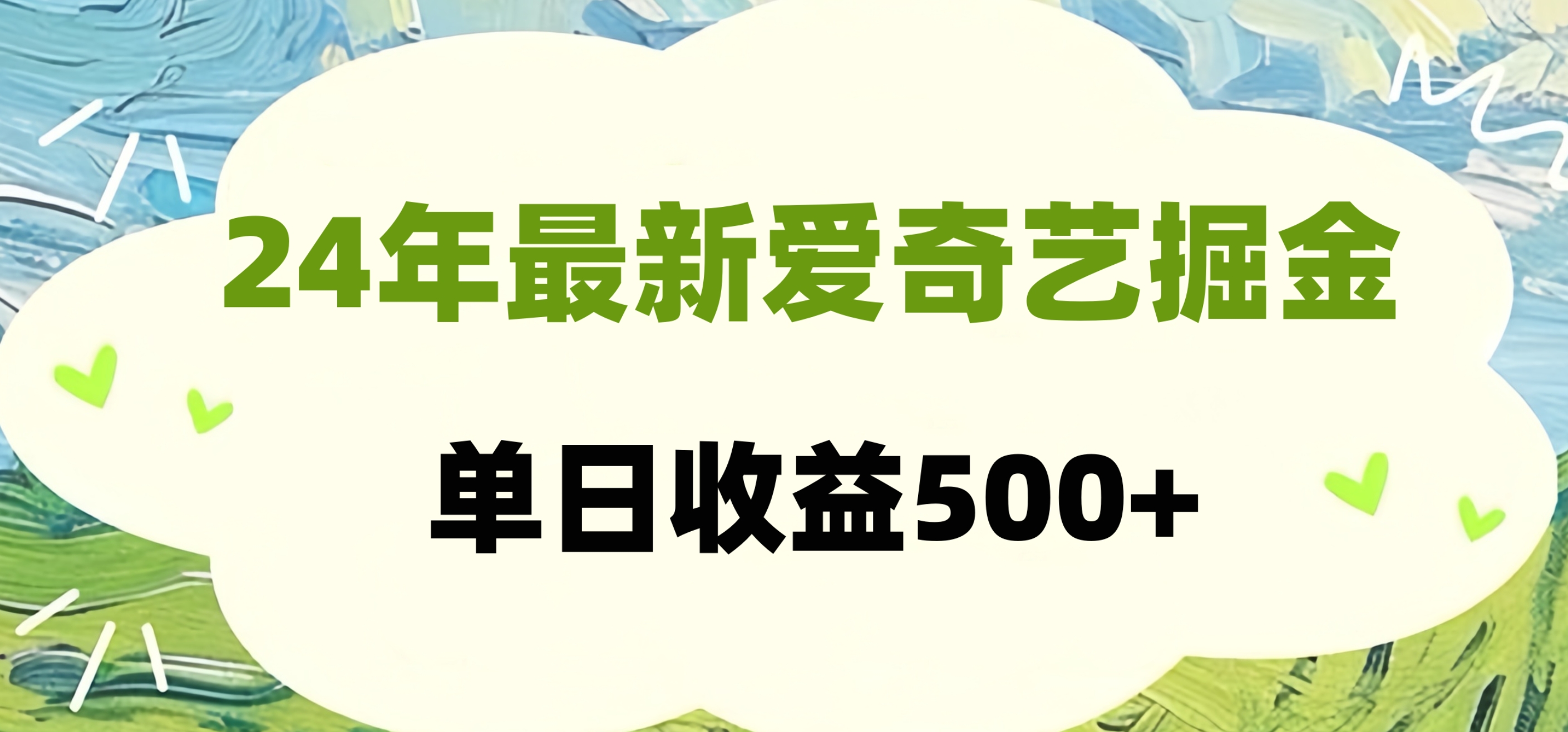 24年最新爱奇艺掘金项目，可批量操作，单日收益500+-韭菜网