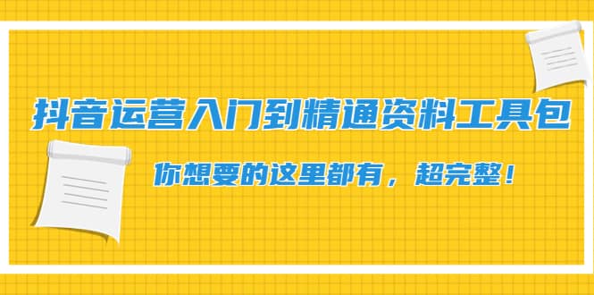 抖音运营入门到精通资料工具包：你想要的这里都有，超完整！-韭菜网