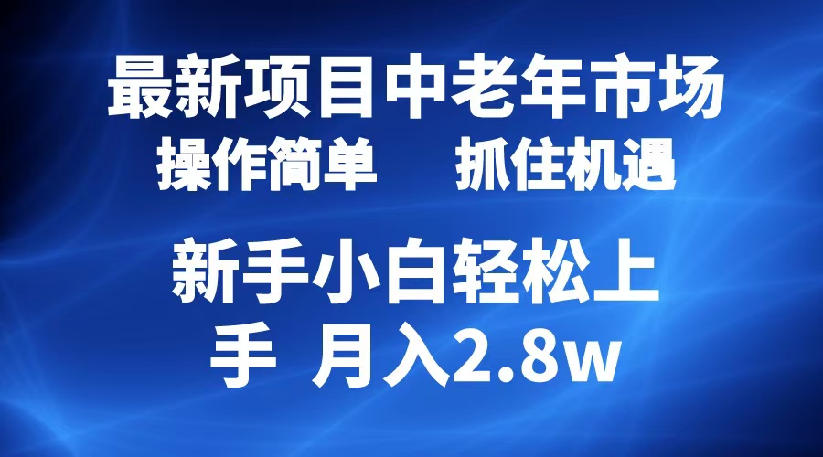 2024最新项目，中老年市场，起号简单，7条作品涨粉4000+，单月变现2.8w-韭菜网