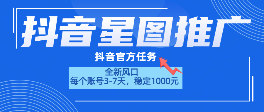 抖音星图推广，官方任务，一个账号1000元！！！-韭菜网