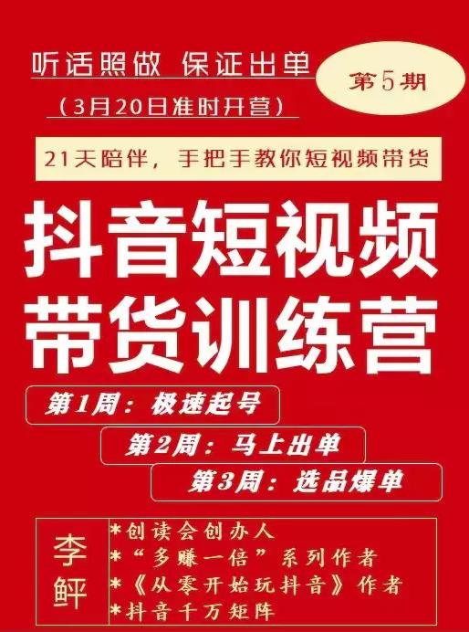 李鲆·抖音‬短视频带货练训‬营第五期，手把教手‬你短视带频‬货，听照话‬做，保证出单-韭菜网