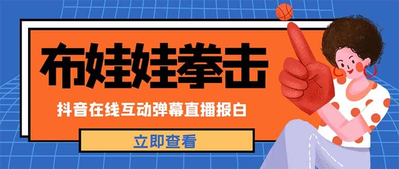 外面收费1980抖音布娃娃拳击直播项目，抖音报白，实时互动直播【详细教程】-韭菜网