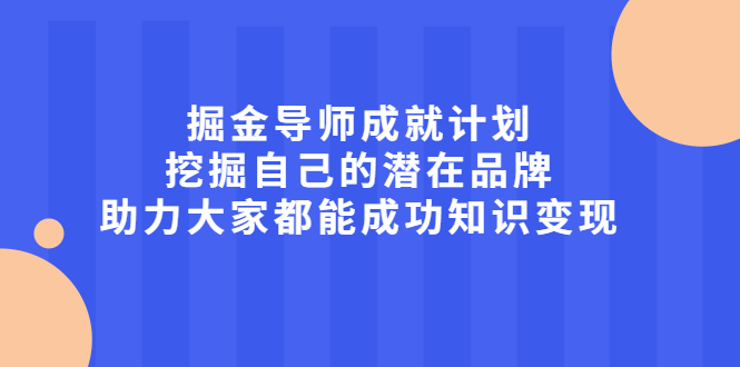 掘金导师成就计划，挖掘自己的潜在品牌，助力大家都能成功知识变现-韭菜网