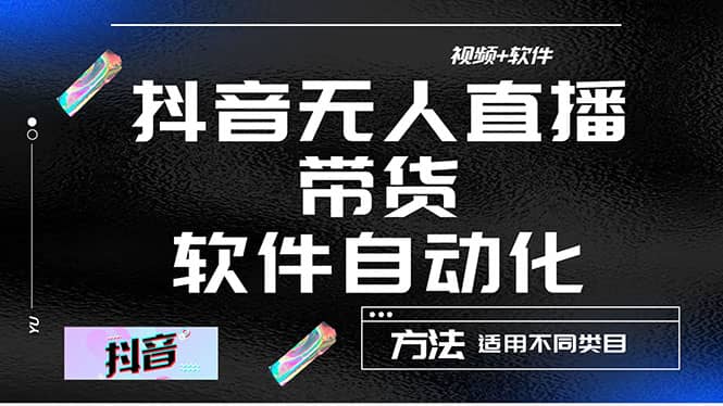 最详细的抖音自动无人直播带货：适用不同类目，视频教程+软件-韭菜网