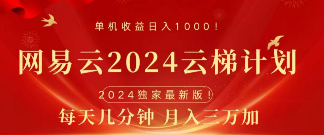 网易云2024玩法，每天三分钟，月入3万+-韭菜网