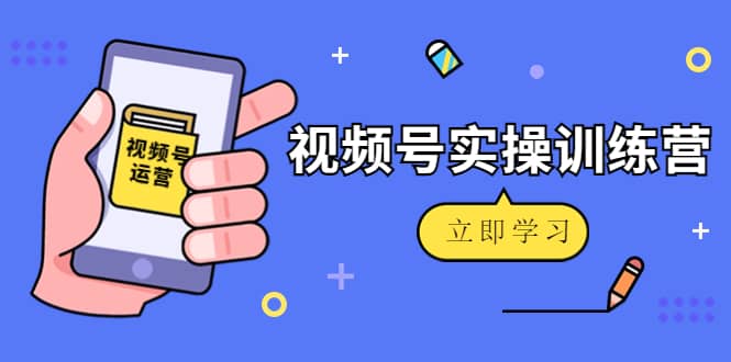 微信视频号实操训练营：视频号起号运营纯干货玩法！-韭菜网