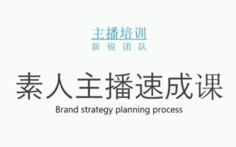 素人主播两天养成计划,月销千万的直播间脚本手把手教学落地-韭菜网