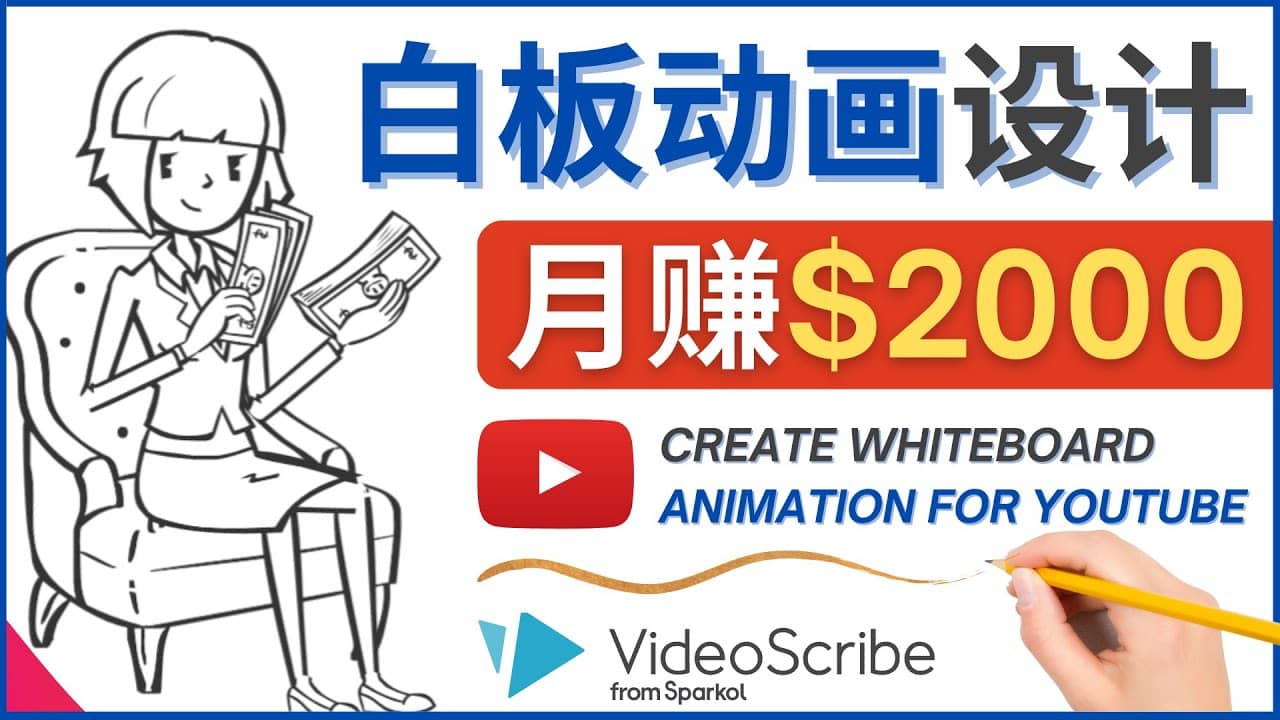 创建白板动画（WhiteBoard Animation）YouTube频道，月赚2000美元-韭菜网