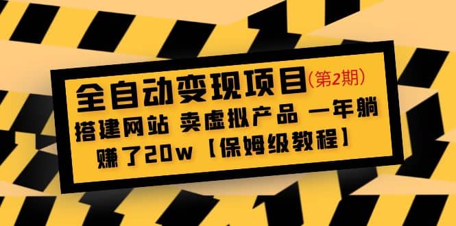 全自动变现项目第2期：搭建网站 卖虚拟产品 一年躺赚了20w【保姆级教程】-韭菜网