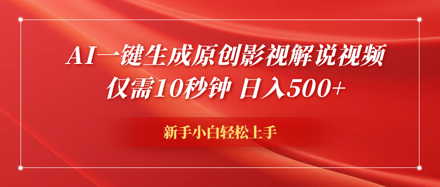 AI一键生成原创影视解说视频，仅需10秒钟，日入600+-韭菜网