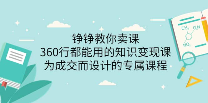 360行都能用的知识变现课，为成交而设计的专属课程-价值2980-韭菜网