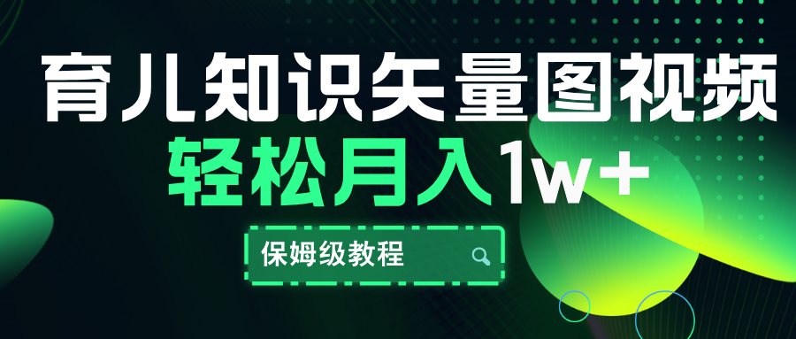 育儿知识矢量图视频，条条爆款，保姆级教程，月入10000+-韭菜网