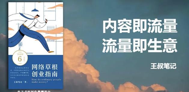 王叔·21天文案引流训练营，引流方法是共通的，适用于各行各业-韭菜网