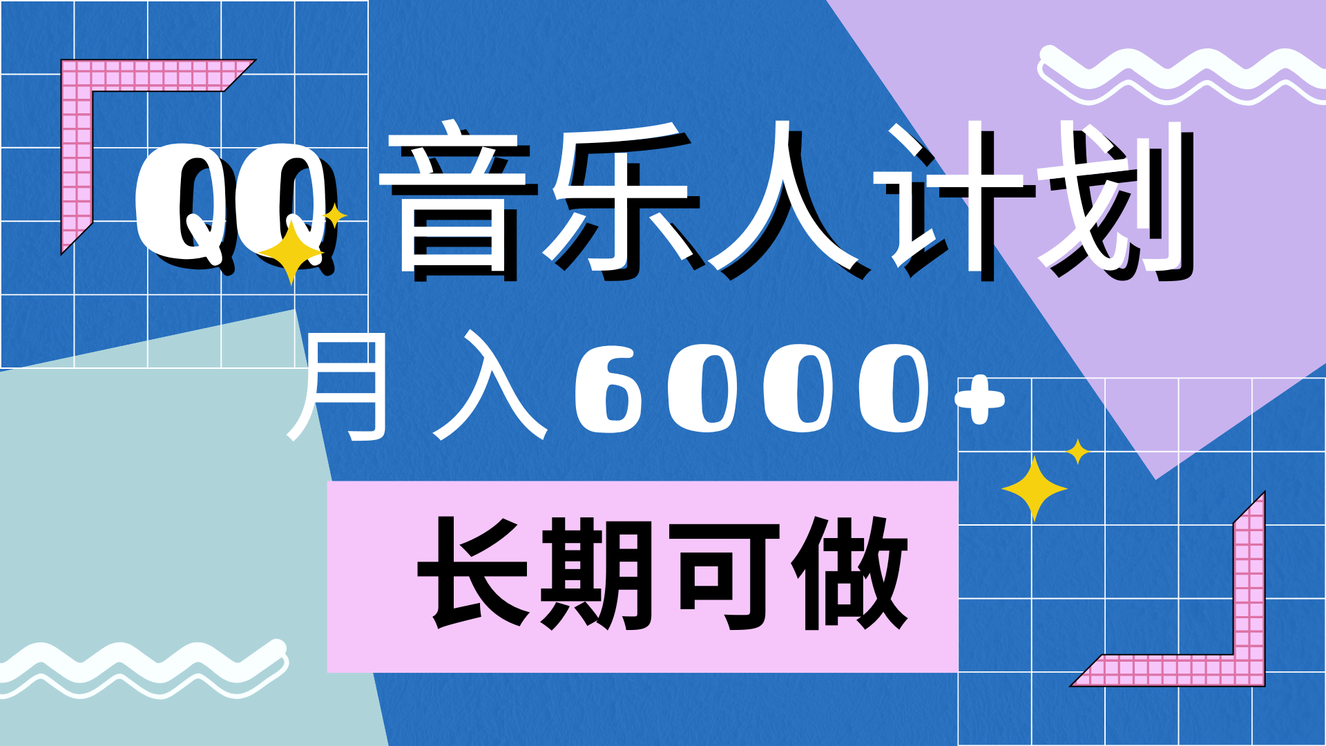 靠QQ音乐人计划，月入6000+，暴利项目，变现快-韭菜网