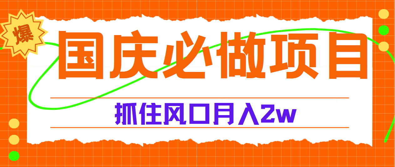 国庆中秋必做项目，抓住流量风口，月赚5W+-韭菜网