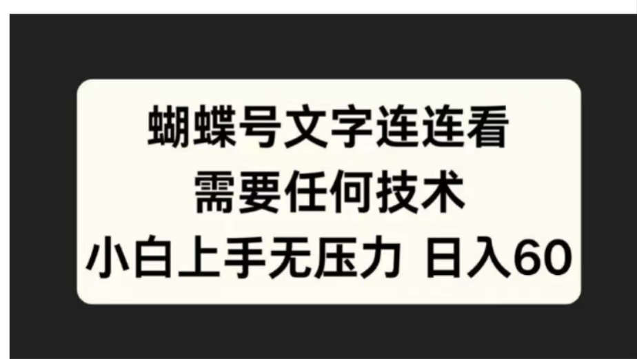 蝴蝶号文字连连看需要任何技术，小白上手无压力日入60-韭菜网