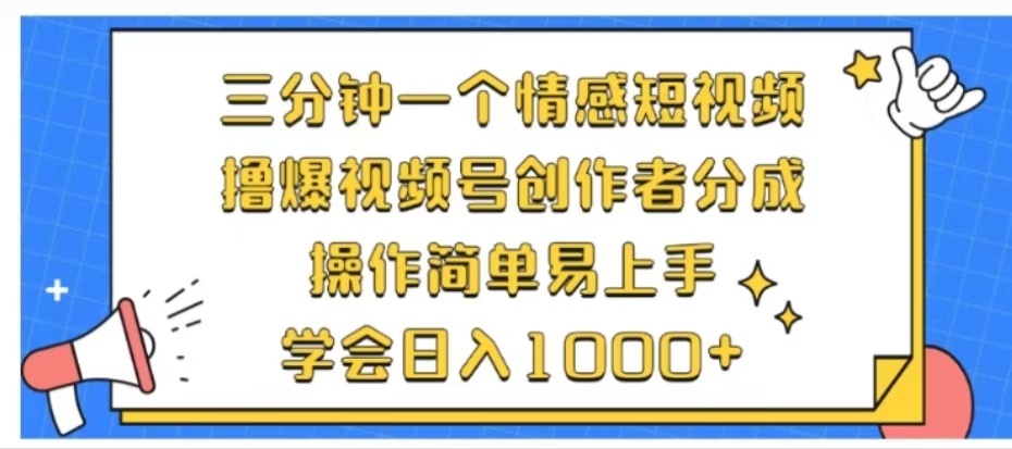 利用表情包三分钟一个情感短视频，撸爆视频号创作者分成操作简单易上手学会日入1000+-韭菜网