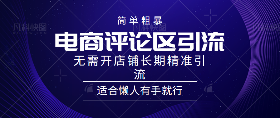 简单粗暴引流-电商平台评论引流大法，精准引流适合懒人有手就行，无需开店铺长期-韭菜网