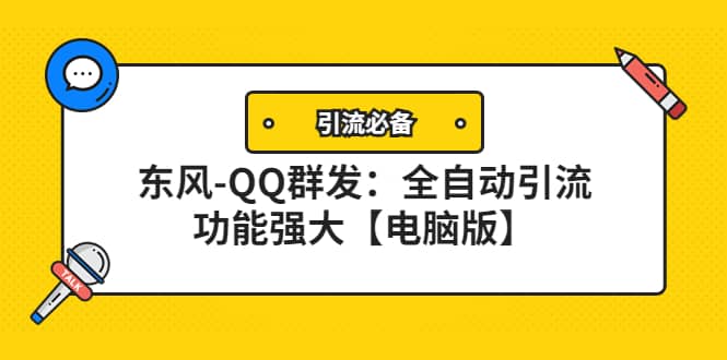 【引流必备】东风-QQ群发：全自动引流，功能强大【电脑版】-韭菜网