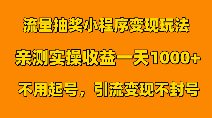 流量抽奖小程序变现玩法，亲测一天1000+不用起号当天见效-韭菜网