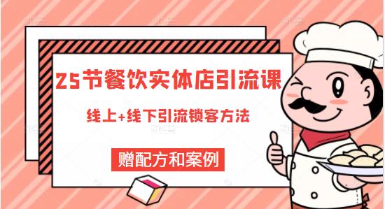 餐饮实体店引流课，线上线下全品类引流锁客方案，附赠爆品配方和工艺-韭菜网