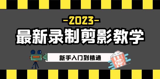 2023最新录制剪影教学课程：新手入门到精通，做短视频运营必看-韭菜网