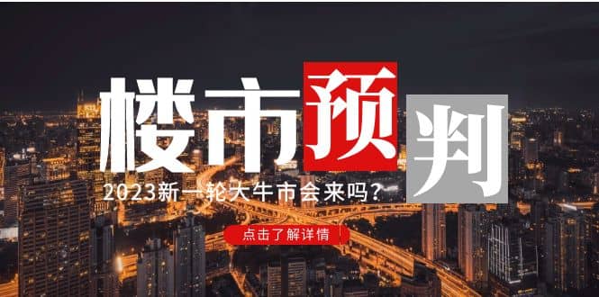 某公众号付费文章《2023楼市预判：新一轮大牛市会来吗？》-韭菜网