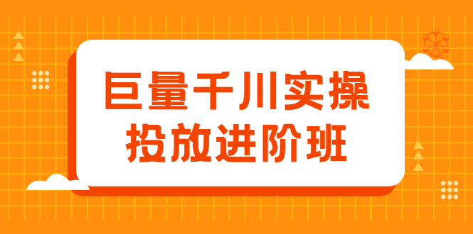 巨量千川实操投放进阶班，投放策略、方案，复盘模型和数据异常全套解决方法-韭菜网