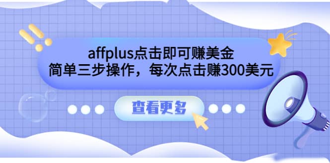 affplus点击即可赚美金，简单三步操作，每次点击赚300美元【视频教程】-韭菜网