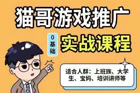 猫哥·游戏推广实战课程，单视频收益达6位数，从0到1成为优质游戏达人-韭菜网