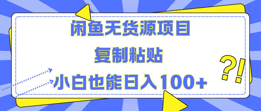 闲鱼无货源项目复制粘贴小白也能一天100+-韭菜网