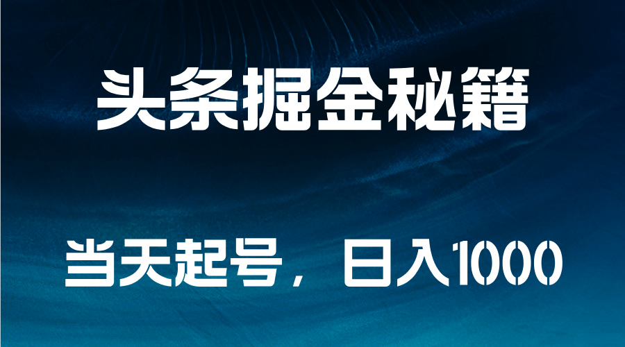 头条掘金秘籍，当天起号，日入1000+-韭菜网