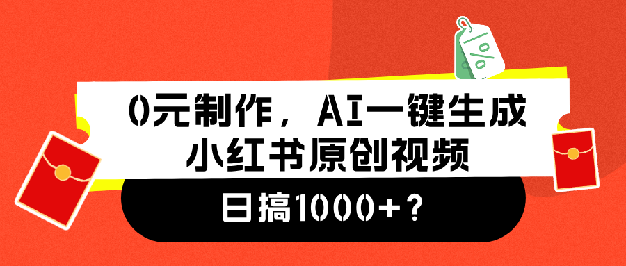 0元制作，AI一键生成小红书原创视频，日搞1000+-韭菜网