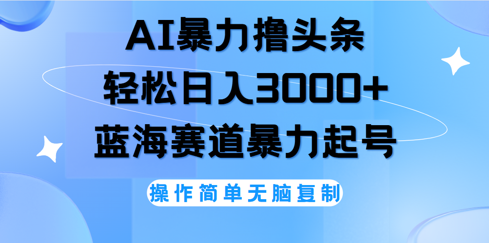 AI撸头条，当天起号，第二天见收益，轻松日入3000+无脑操作。-韭菜网