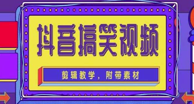 抖音快手搞笑视频0基础制作教程，简单易懂【素材+教程】-韭菜网