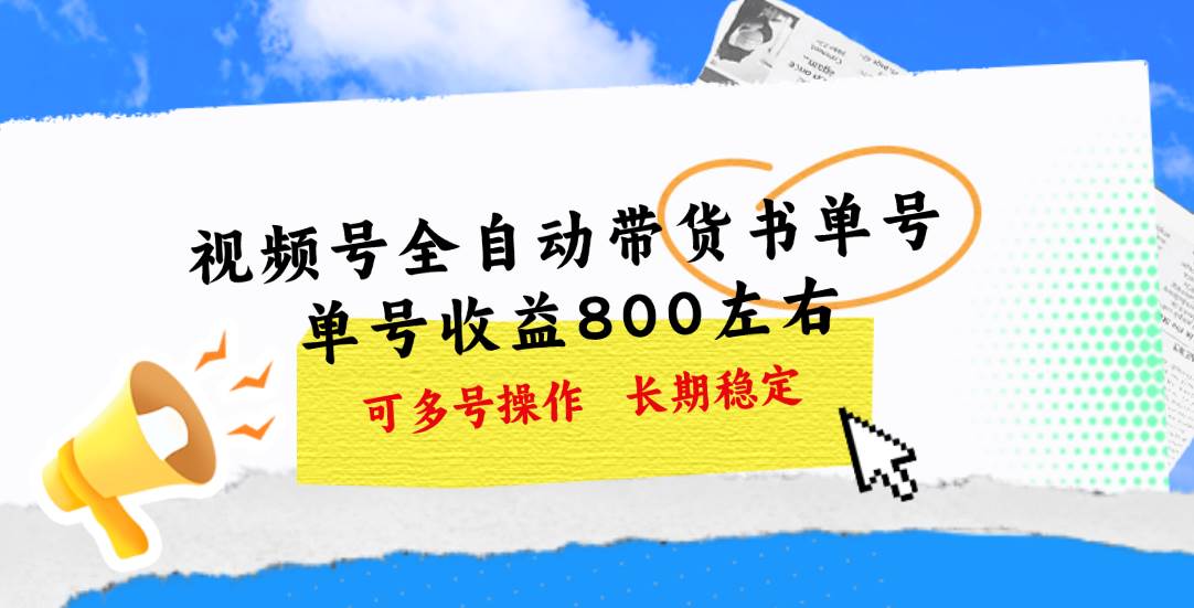 视频号带货书单号，单号收益800左右 可多号操作，长期稳定-韭菜网