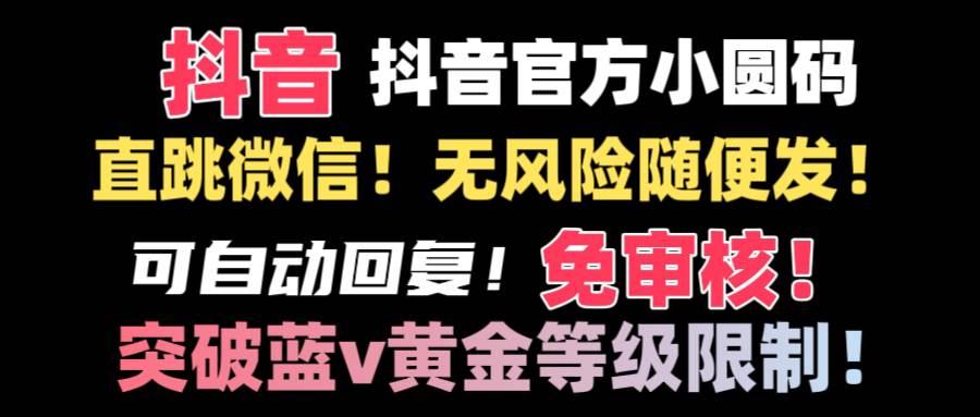 抖音二维码直跳微信技术！站内随便发不违规！！-韭菜网