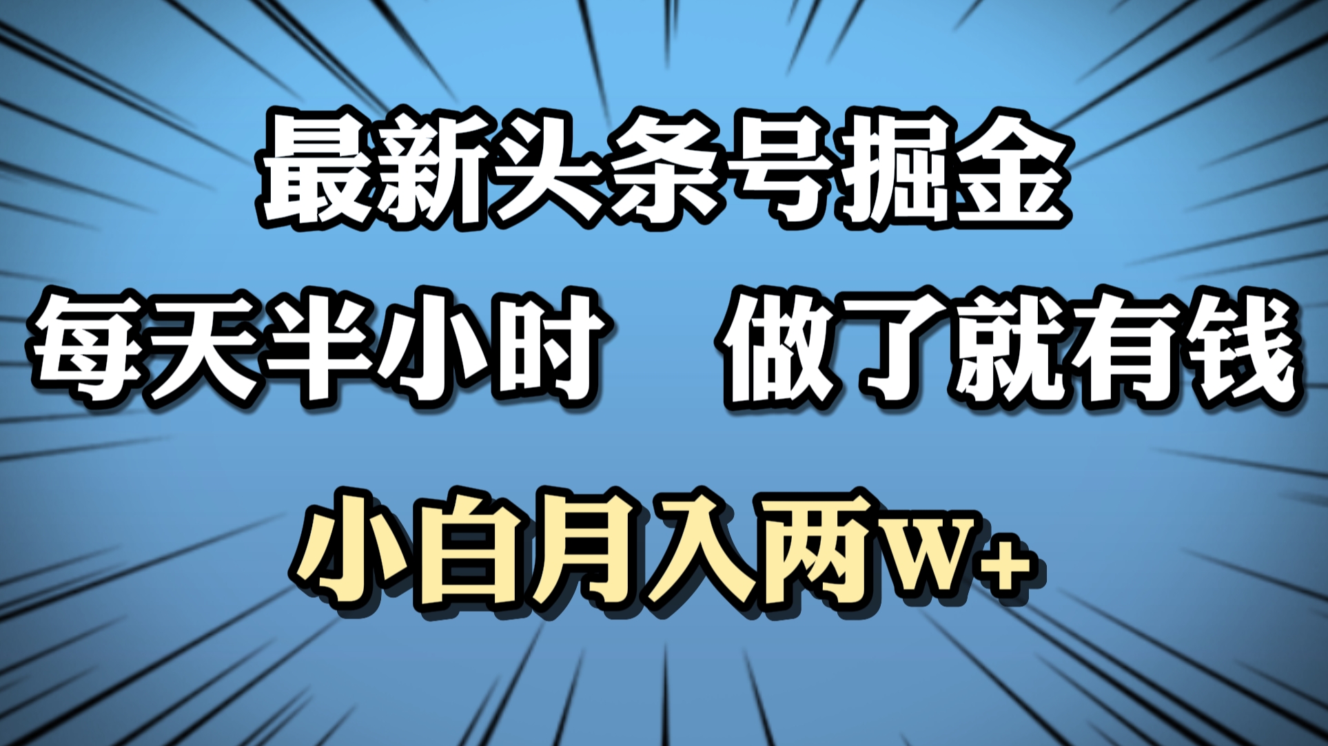 最新头条号掘金，每天半小时做了就有钱，小白月入2W+-韭菜网