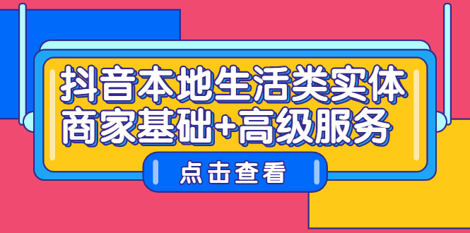 抖音本地生活类实体商家基础+高级服务-韭菜网