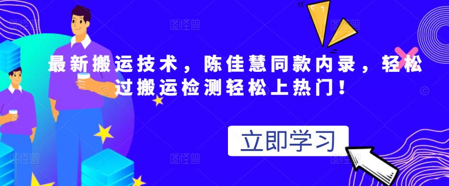 最新搬运技术视频替换，陈佳慧同款内录，轻松过搬运检测轻松上热门！-韭菜网