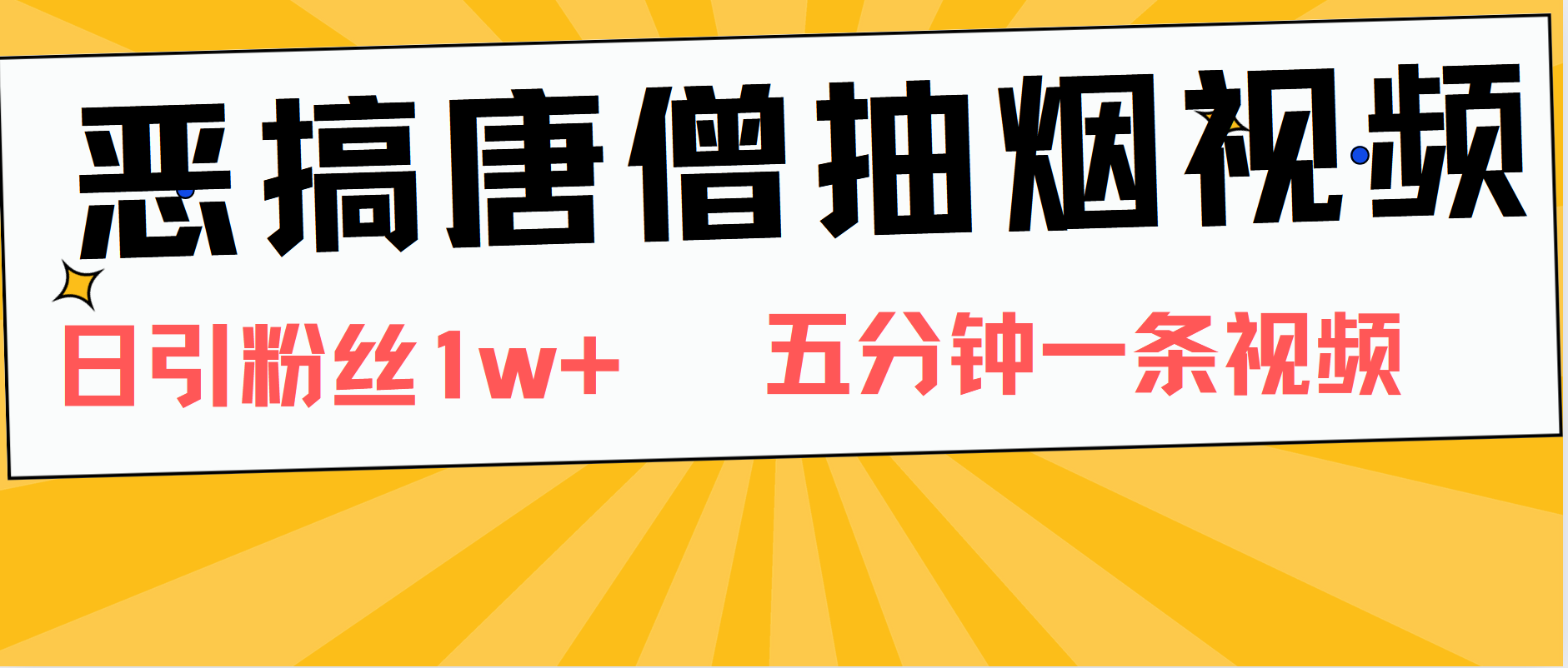 恶搞唐僧抽烟视频，日涨粉1W+，5分钟一条视频-韭菜网