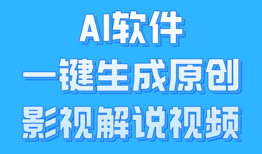 AI软件一键生成原创影视解说视频，小白日入1000+-韭菜网