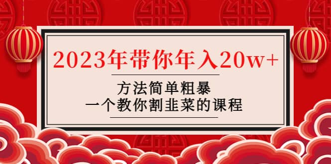 韭菜-联盟· 2023年带你年入20w+方法简单粗暴，一个教你割韭菜的课程-韭菜网